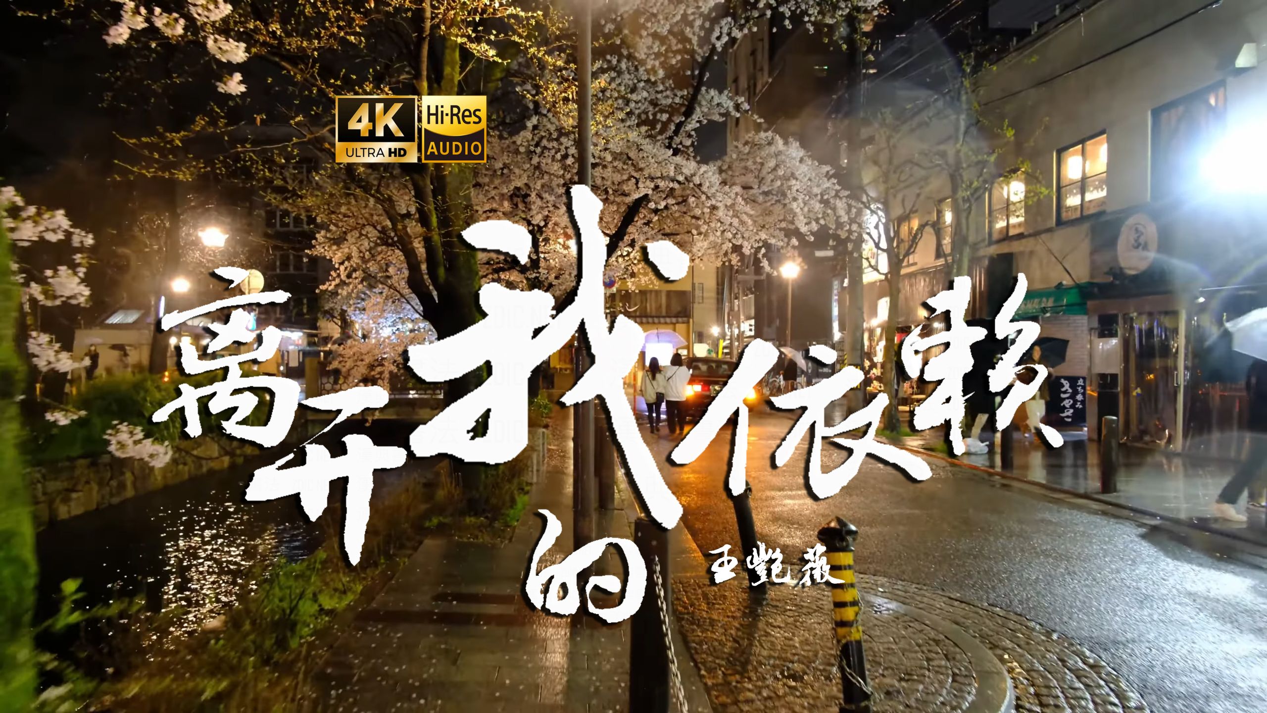 【4K Hi-Res】离开我的依赖_王艳薇 我越来越爱 爱不爱 都成为我们的负担-你去巴黎我在北京-你去巴黎我在北京-哔哩哔哩视频
