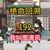 我叫周清风《绝命回溯