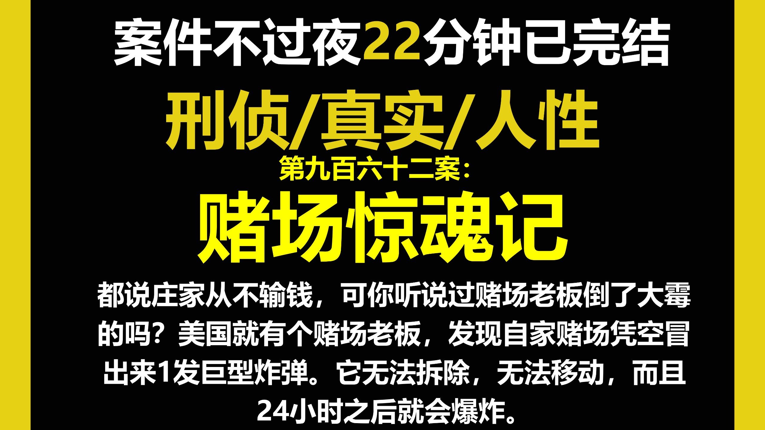 真实案件4/人性，都说庄家从不输钱，可你听说过赌场老板倒了大霉的吗？美国就有个赌场老板，发现自家赌场凭空冒出来1发巨型炸弹。（第九百六十二案）