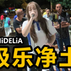 深圳街头!!!竟有人唱《极乐净土》差点被禁毒大队抓走