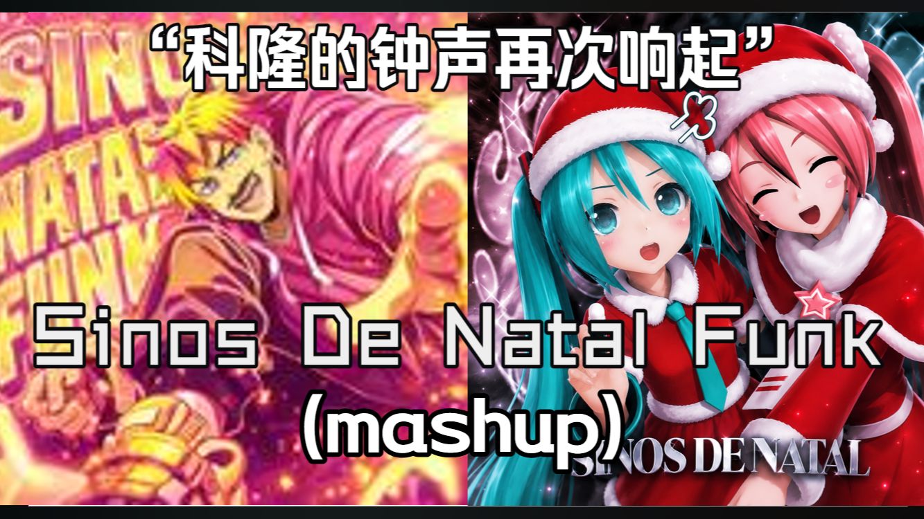 科隆的钟声再次响起"《Sinos De Natal Funk(Mashup)》- MGD / MXZHPHXNK/sleepyyer / 仰望终章
