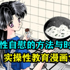 女性自我安慰的方法和时间？你都了解多少？实操性教育漫画