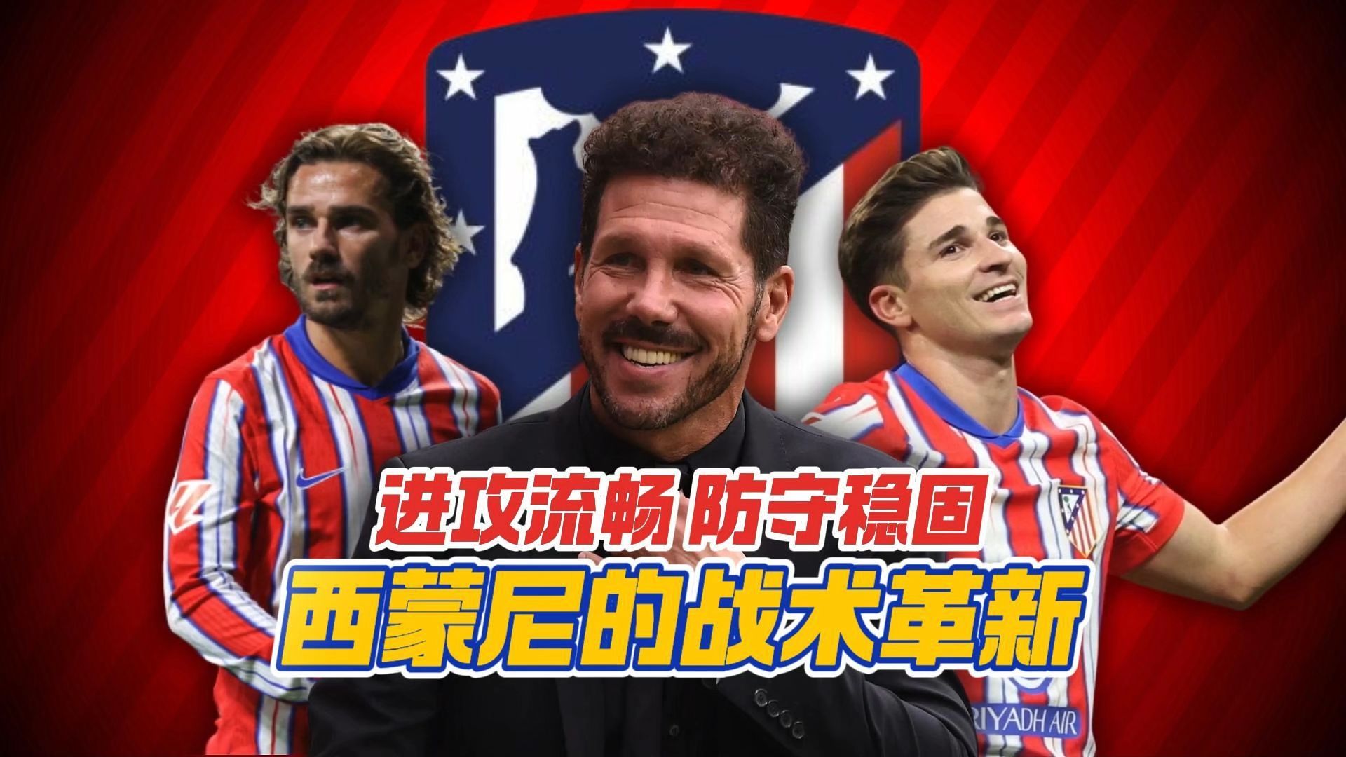 西蒙尼的马竞战术分析：进攻灵动 防守坚固