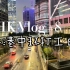 HK Vlog 8 香港中环金融打工日记｜香港工作Vlog｜致匆匆忙忙的你我
