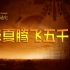 【人文·历史】《中国通史：腾飞五千年》· 180集大型人文历史纪录片 高清版（陆续更新...）