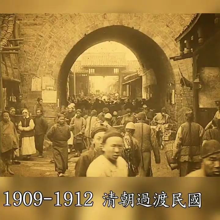 1909年-1912年 由清朝过渡民国 珍贵民生影像
