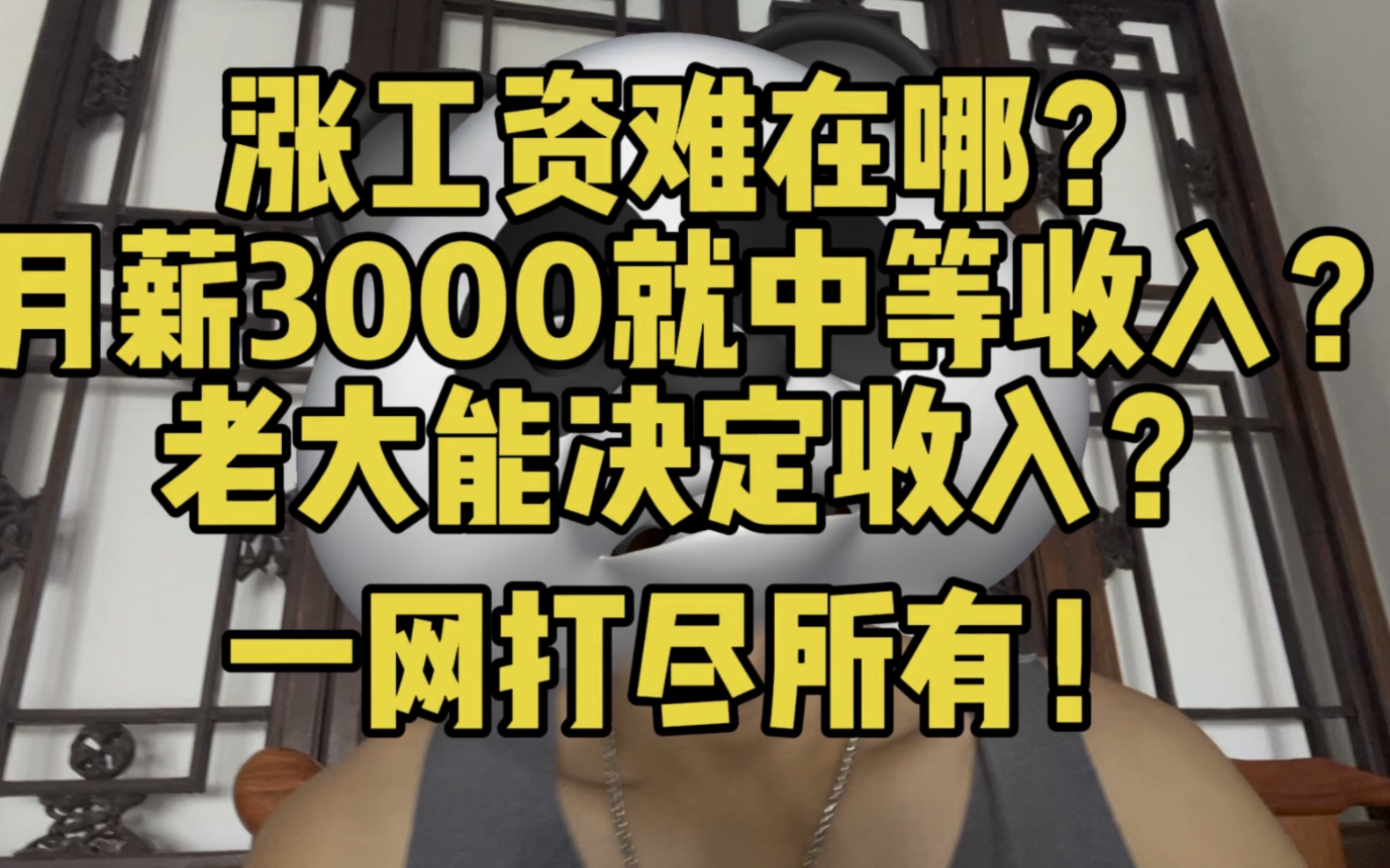 月薪3000算中等收入?哔哩哔哩bilibili