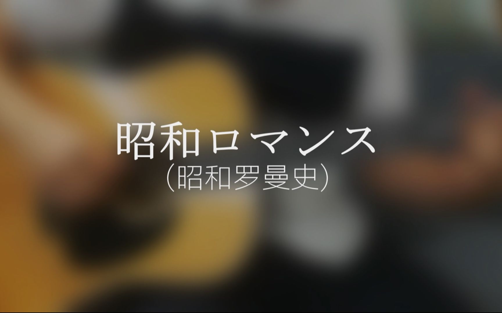 吉他指弹岸部真明昭和ロマンス昭和罗曼史