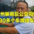 郑州暴雨后公交司机捡到30多个车牌 挂满车身等失主领取