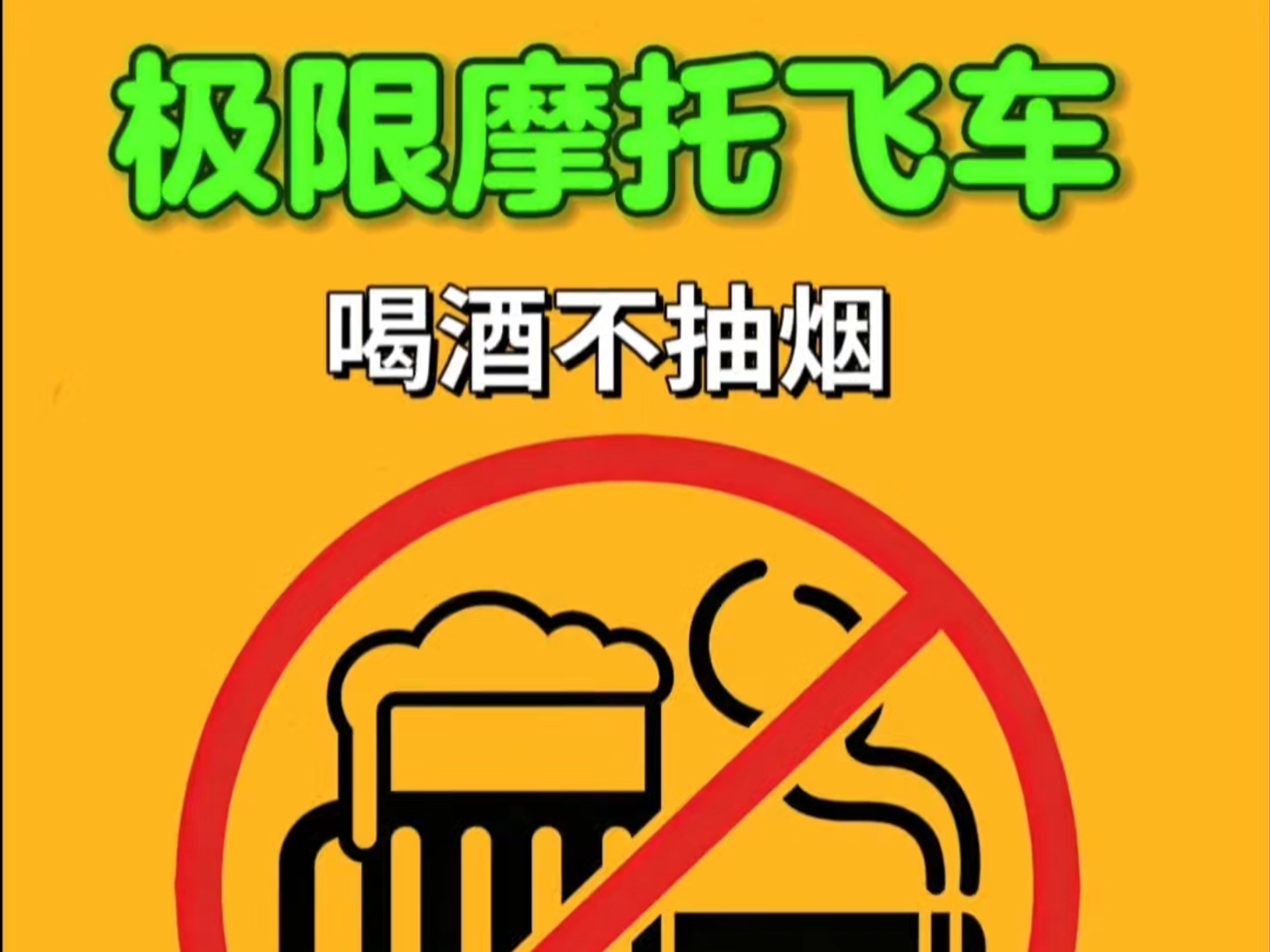 #极速赛车向前冲 #极限摩托飞车
