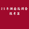 2025年湖南选调备考-报考篇