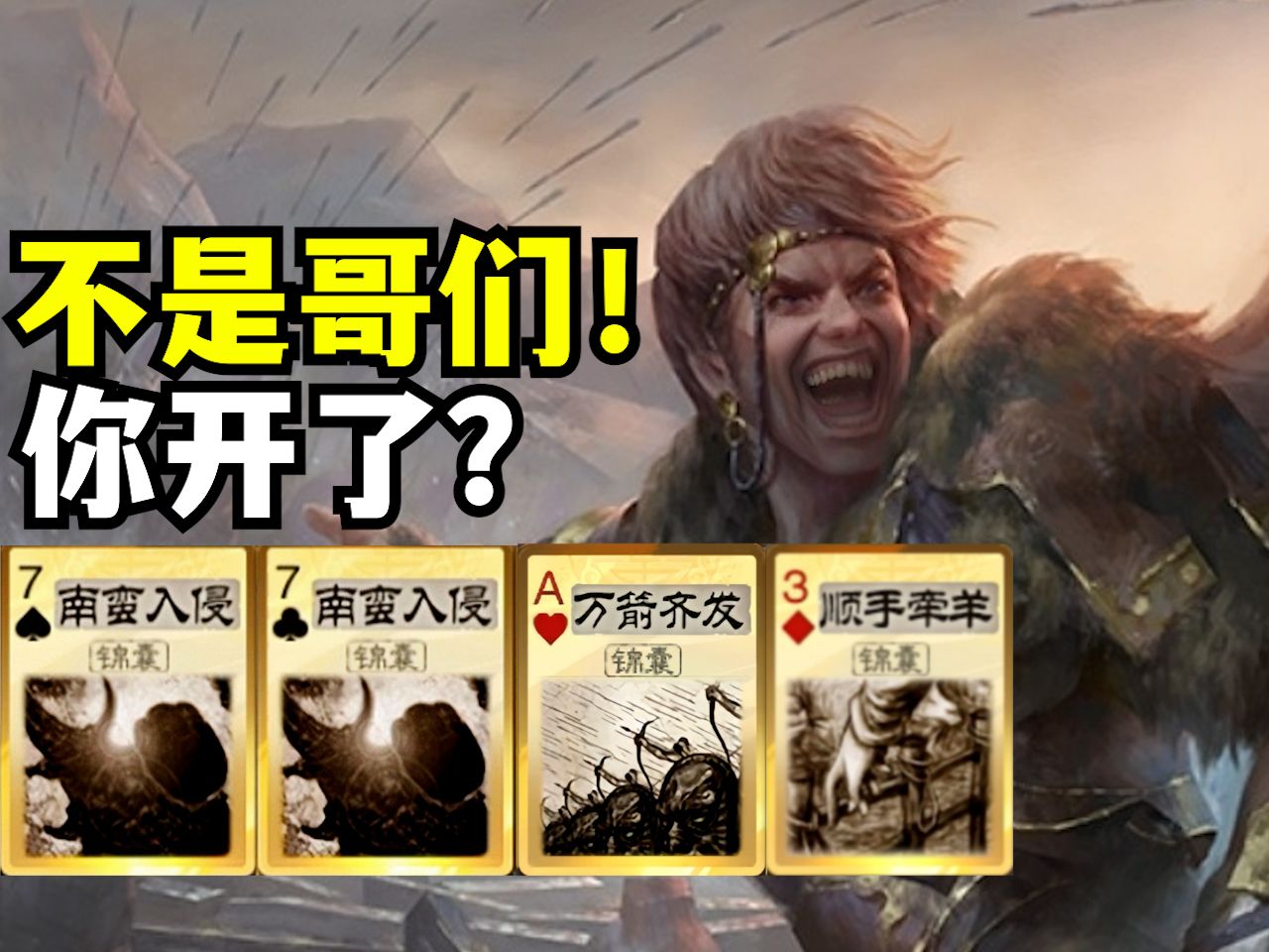 白马起手牌两南蛮一万箭！甚至没用手气卡！