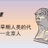 初中历史七上第一课《中国早期人类的代表——北京人》
