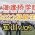 VLOG#28丨上海建桥学院22级新生军训vlog记录