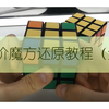 魔方教程 三阶魔方还原六面一看就懂超清全视频