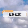 互粉互赞，  点赞的记得评论一下，我好回访