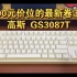 [键盘测评]200元价位最适合新手入门的键盘-高斯GS3087T