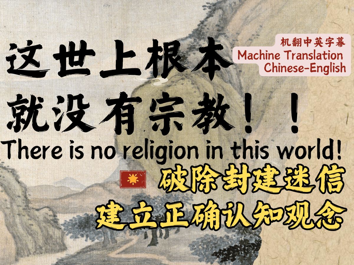 【蓝星指南】这世上根本就没有宗教！