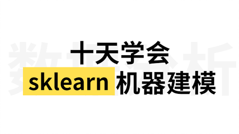 3小时搞定数据分析教程   <em class="keyword">Scikit</em>-<em class="keyword">learn</em> (sklearn) 优雅地学会机器学习