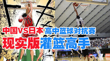 【全场录像】中国<em class="keyword">高中</em>联队VS山王工业原型队