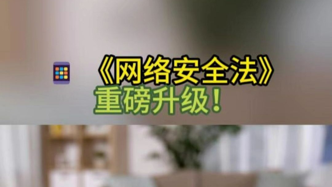 📱《网络安全法》重磅升级！