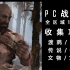 《战神4》PC版 全区域100%收集攻略/渡鸦/文物/传说/神坛/金箱子&面具箱子