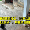 爸爸节后离家打工，10岁女儿叮嘱“路上慢点”，躲柱子后偷抹泪