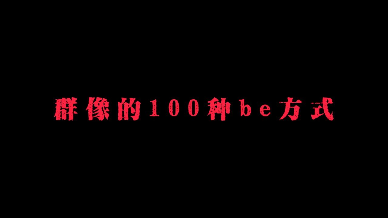 【oc杂谈】群像的100种BE