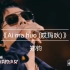 《Ai ma huo (哎玛吙)》“中国新说唱2020”最好听的一首歌曲没有之一