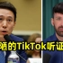 美国为何那么想禁TikTok? 这场听证会暴露了华盛顿那帮人的智商！