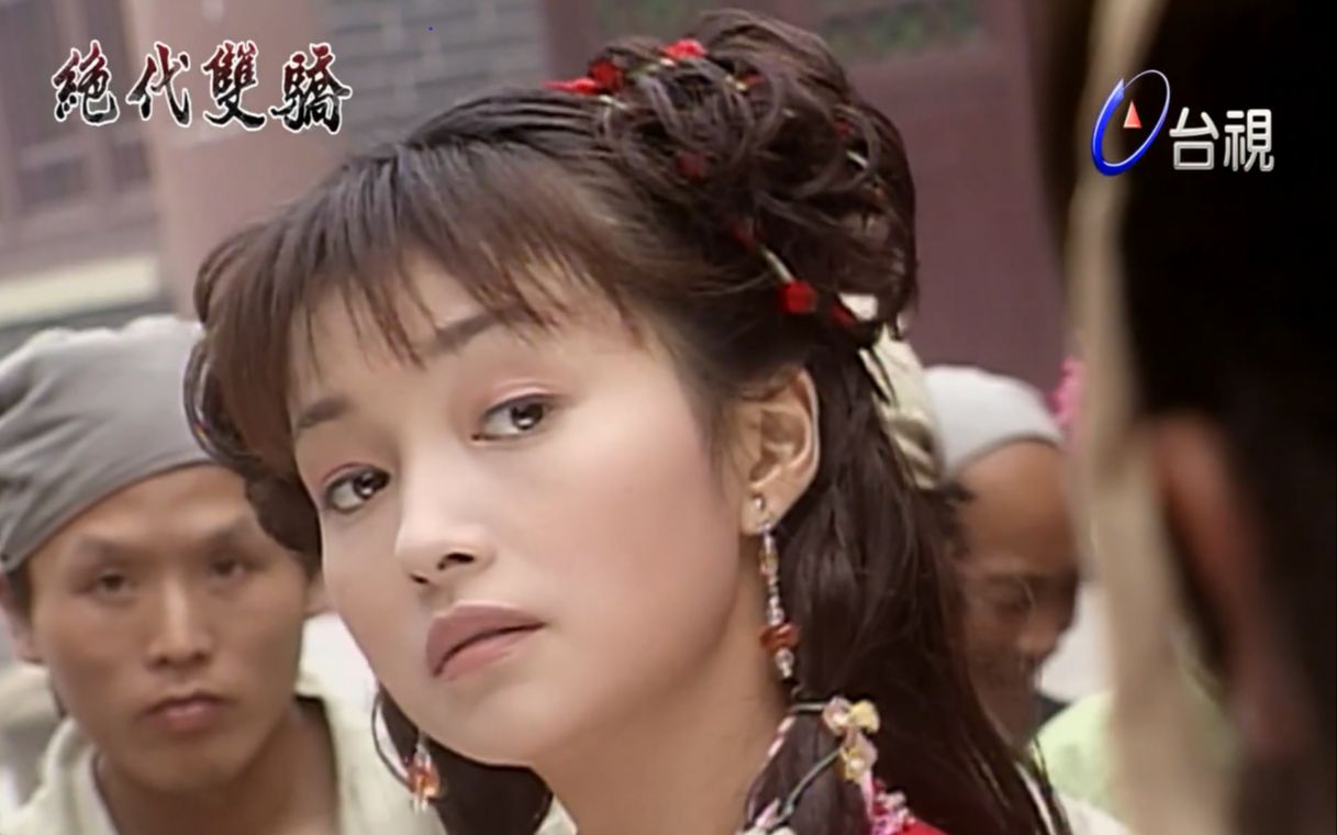 小辣椒cut李绮红饰绝代双骄1999我要你做三件事