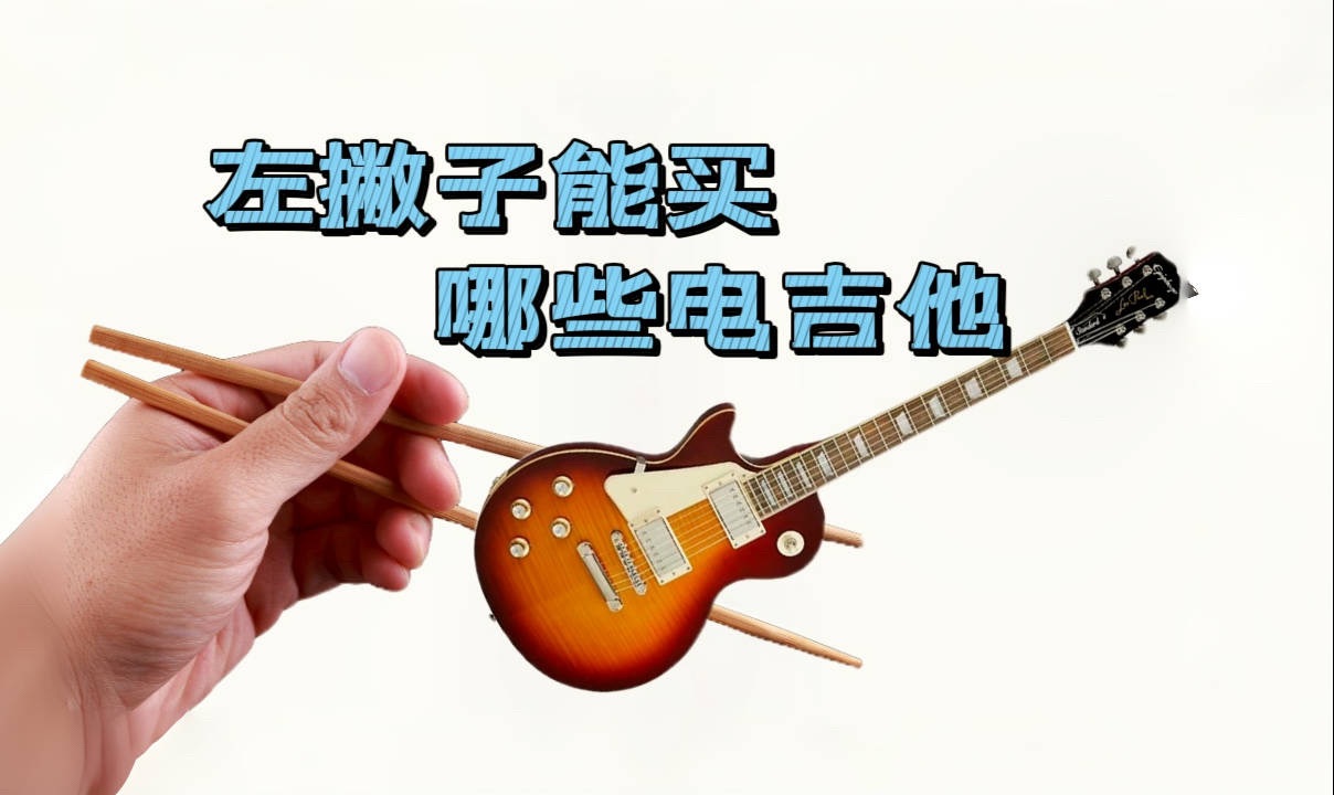 左撇子应该用什么样的电吉他？能不能右手琴左手用？平时能够买到的左手型号有哪些？左撇子弹吉他福音，左手专用型号大汇总！