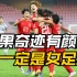 中国女足惊天逆转！绝杀韩国！勇夺亚洲杯冠军！