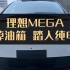 上海租车公司今日新推出理想MEGA电车，赶紧丢掉油箱，踏入纯电吧！