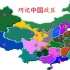 【记图系列】如何搞定中国政区图