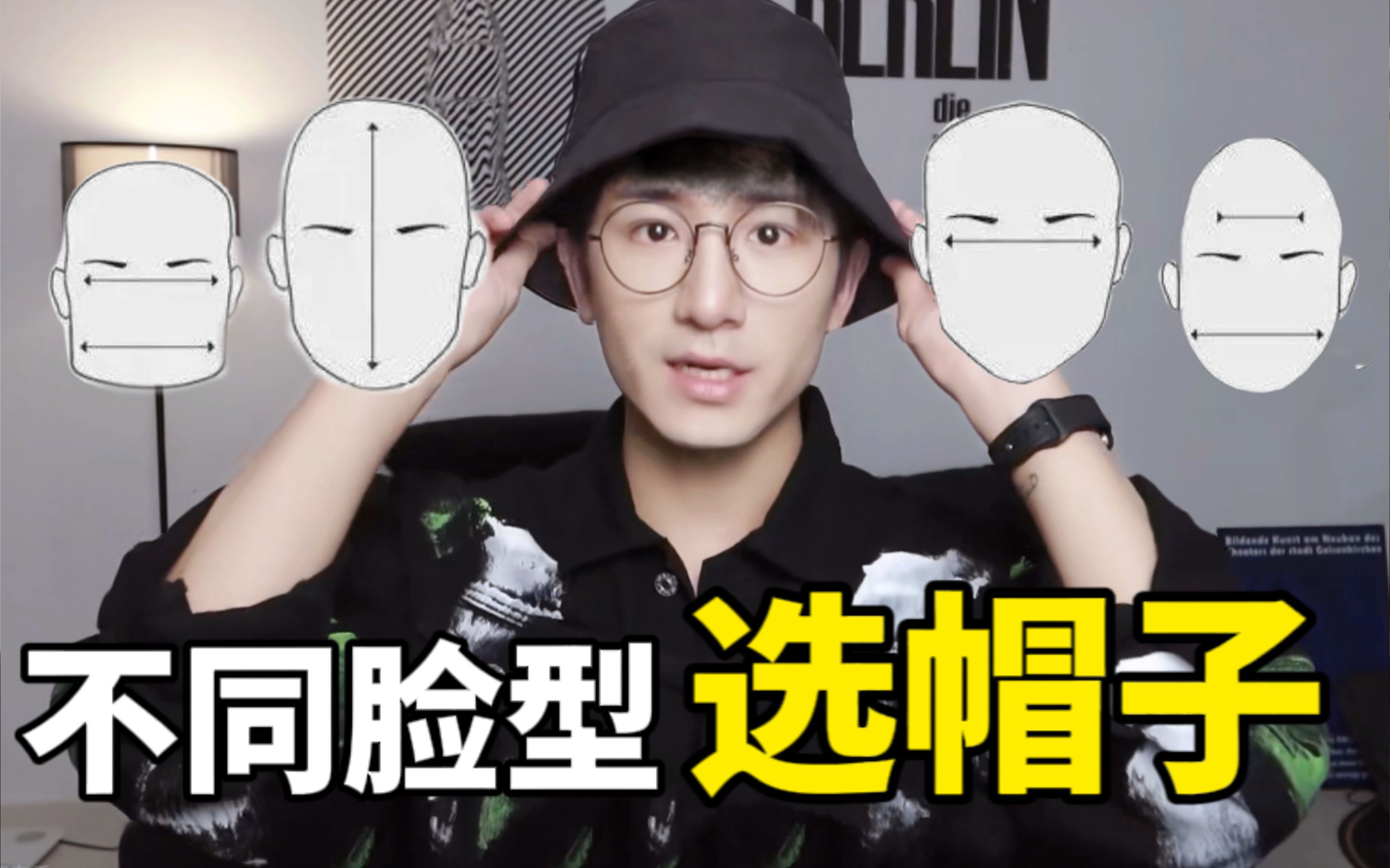 戴帽子不好看？美院学长教你根据脸型选帽子！拯救你的大脸大头！