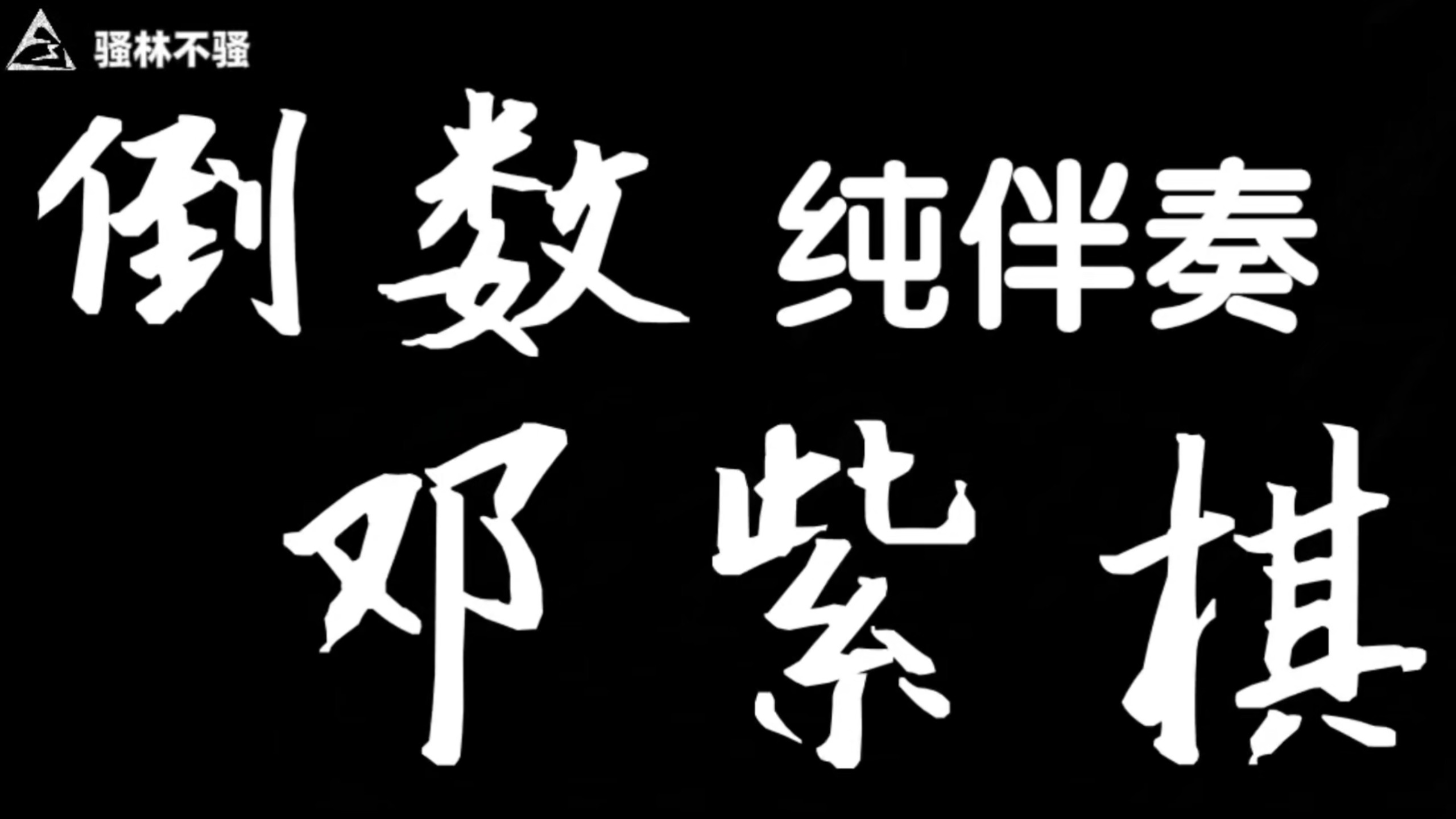 邓紫棋《倒数》伴奏