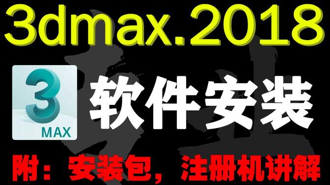 3Dmax2018安装教程详细步骤讲解（附安装包）+注册机使用