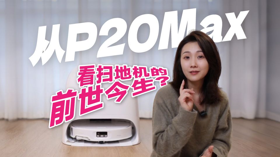 国产制造业缩影！小小扫地机的进化史~