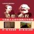 【中央编译局专题文献纪录片】思想的历程：马克思主义在中国的百年传播