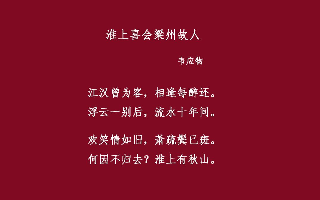 【读唐诗】淮上喜会梁州故人-韦应物