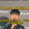 TT战胜BLG赛后群访完整版 爆！hoya回应bin:bin哥，下次多看一下我们比赛吧！beichuan说没研究blg!