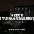 华东师范大学｜疫情下的阳台音乐会系列：《过火》（合唱版），没有技巧，全是感情。