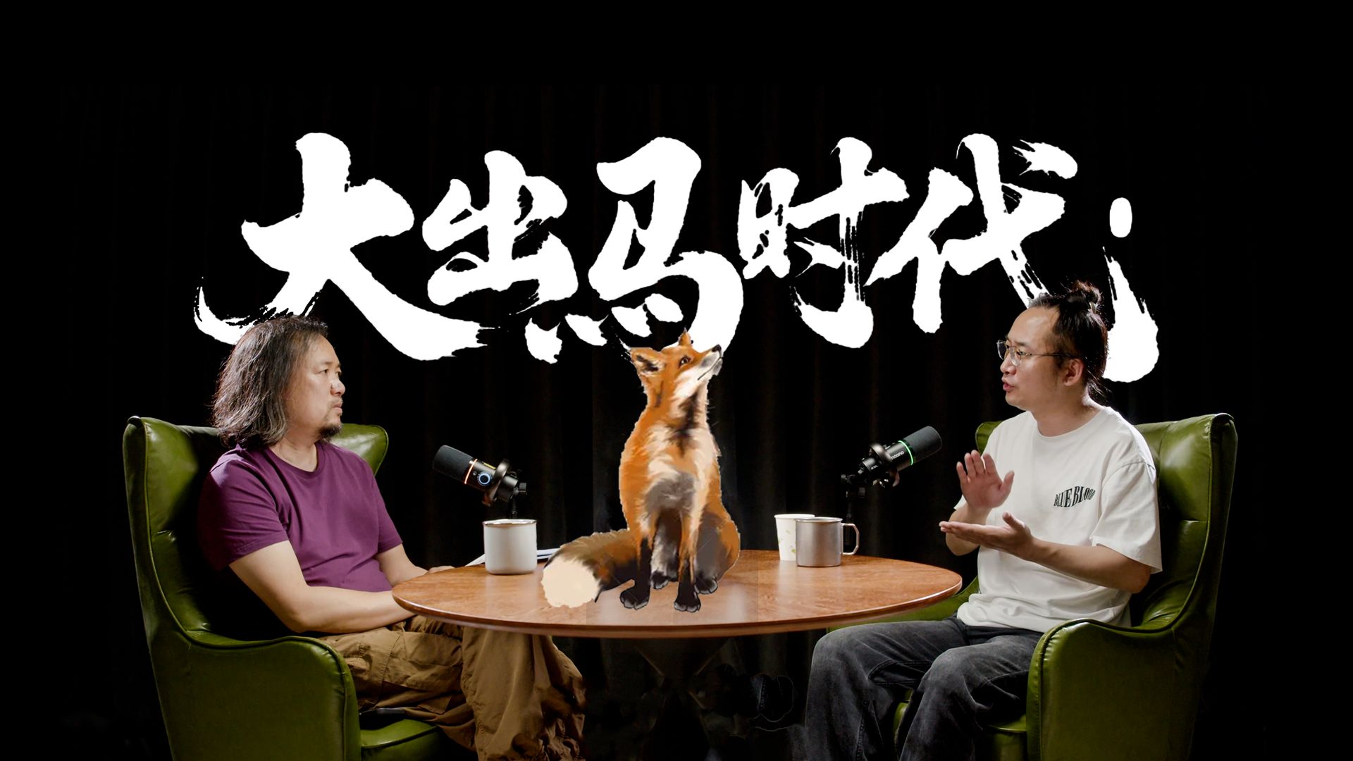 【见怪不怪】第二期：出马仙到底是妖还是仙？