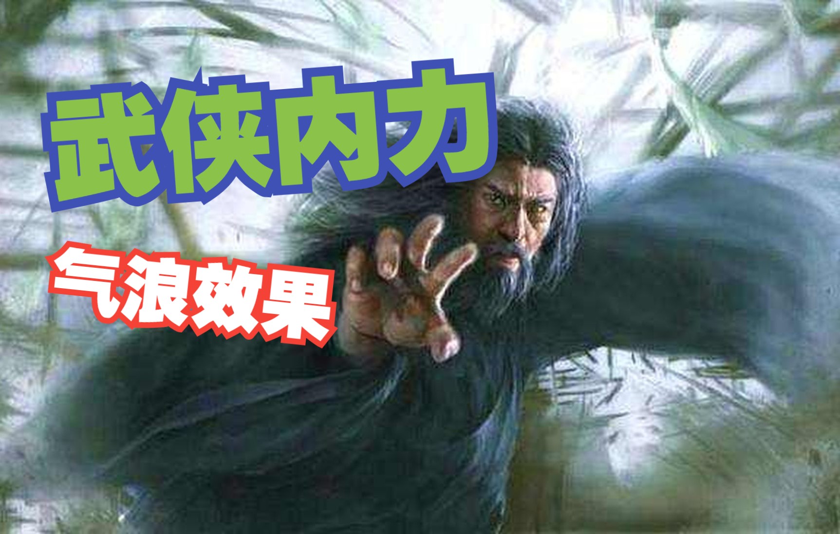 【AE一分钟】武侠内力气浪效果