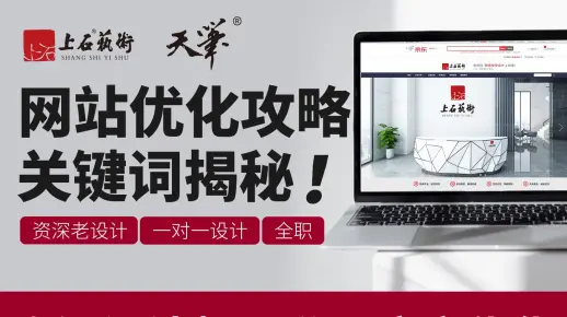 网站优化真相大揭秘！关键词位置、工具选择全解析！