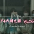 【天津vlog】心心念念叨叨想想玩玩的旅行！