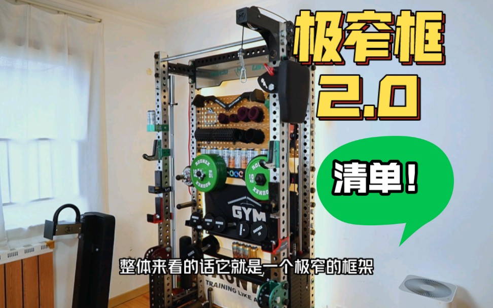 【极窄框架2.0】配置清单详解
