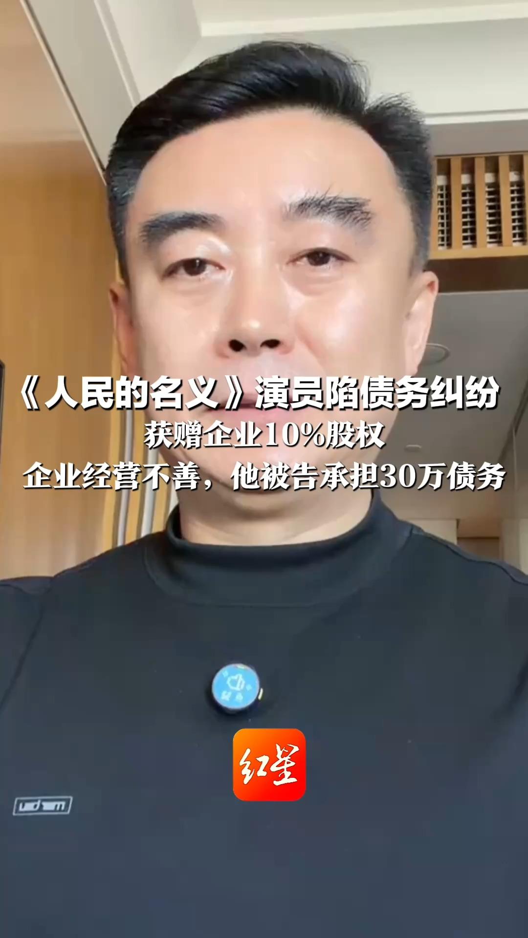 《人民的名义》演员陷债务纠纷 获赠企业10%股权 企业经营不善，他被告承担30万债务 律师提醒“免费赠股”暗藏风险！