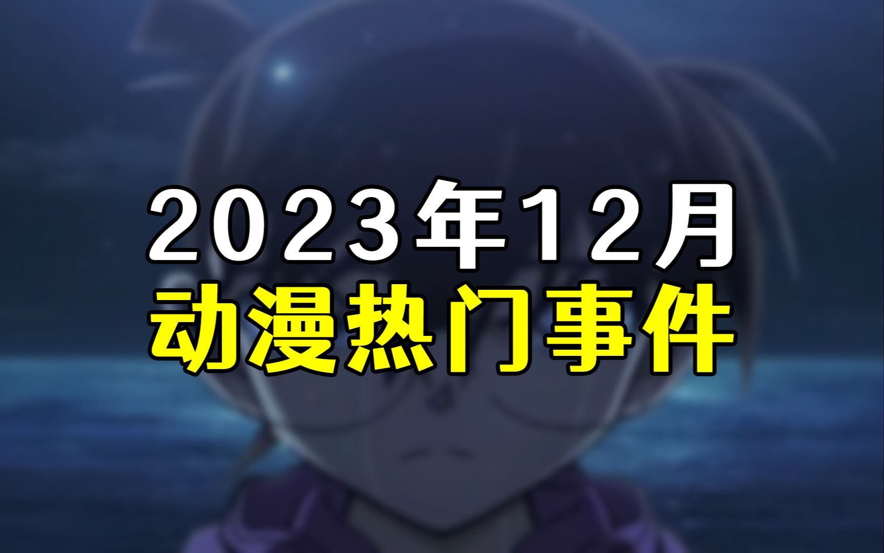 死神风评被害,二次元酒局引发骂战!盘点12月动漫热门事件哔哩哔哩bilibili